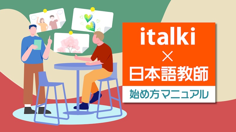 italki × 日本語教師　始め方マニュアル 23.03.04 (1)